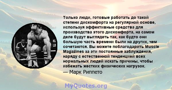 Только люди, готовые работать до такой степени дискомфорта на регулярной основе, используя эффективные средства для производства этого дискомфорта, на самом деле будут выглядеть так, как будто они большую часть времени