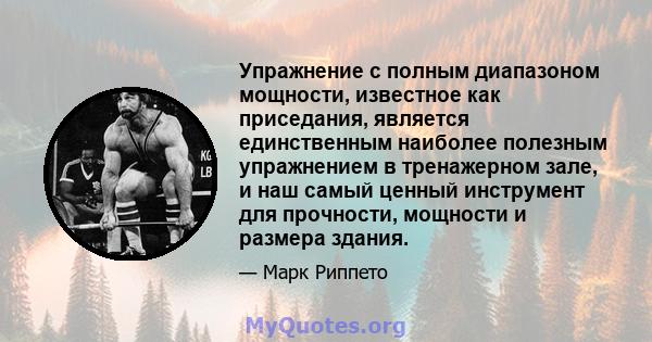 Упражнение с полным диапазоном мощности, известное как приседания, является единственным наиболее полезным упражнением в тренажерном зале, и наш самый ценный инструмент для прочности, мощности и размера здания.