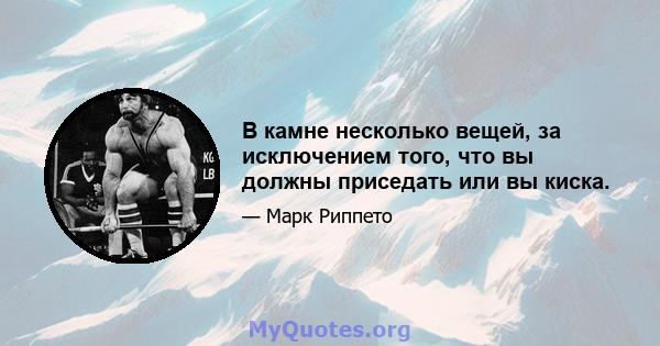 В камне несколько вещей, за исключением того, что вы должны приседать или вы киска.