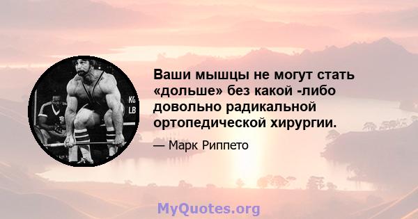 Ваши мышцы не могут стать «дольше» без какой -либо довольно радикальной ортопедической хирургии.