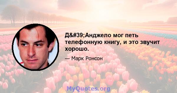 Д'Анджело мог петь телефонную книгу, и это звучит хорошо.