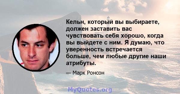 Кельн, который вы выбираете, должен заставить вас чувствовать себя хорошо, когда вы выйдете с ним. Я думаю, что уверенность встречается больше, чем любые другие наши атрибуты.