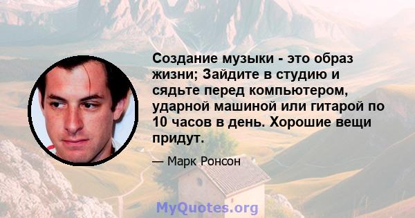 Создание музыки - это образ жизни; Зайдите в студию и сядьте перед компьютером, ударной машиной или гитарой по 10 часов в день. Хорошие вещи придут.