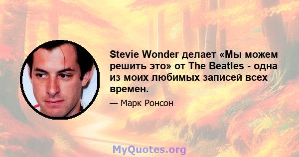 Stevie Wonder делает «Мы можем решить это» от The Beatles - одна из моих любимых записей всех времен.