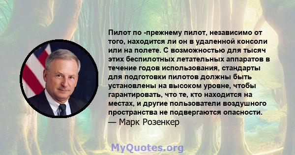 Пилот по -прежнему пилот, независимо от того, находится ли он в удаленной консоли или на полете. С возможностью для тысяч этих беспилотных летательных аппаратов в течение годов использования, стандарты для подготовки