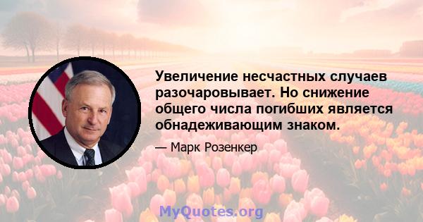 Увеличение несчастных случаев разочаровывает. Но снижение общего числа погибших является обнадеживающим знаком.