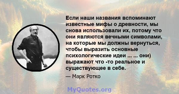 Если наши названия вспоминают известные мифы о древности, мы снова использовали их, потому что они являются вечными символами, на которые мы должны вернуться, чтобы выразить основные психологические идеи ... ... они)