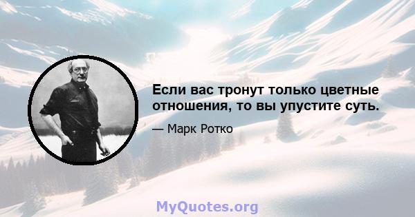 Если вас тронут только цветные отношения, то вы упустите суть.