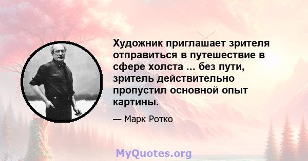 Художник приглашает зрителя отправиться в путешествие в сфере холста ... без пути, зритель действительно пропустил основной опыт картины.