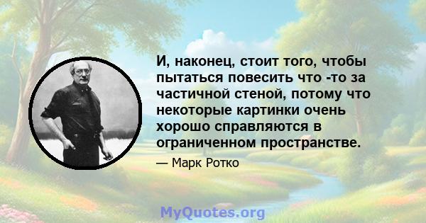 И, наконец, стоит того, чтобы пытаться повесить что -то за частичной стеной, потому что некоторые картинки очень хорошо справляются в ограниченном пространстве.