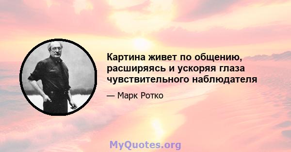 Картина живет по общению, расширяясь и ускоряя глаза чувствительного наблюдателя