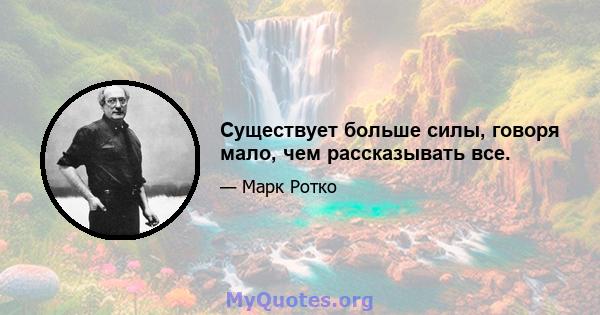 Существует больше силы, говоря мало, чем рассказывать все.