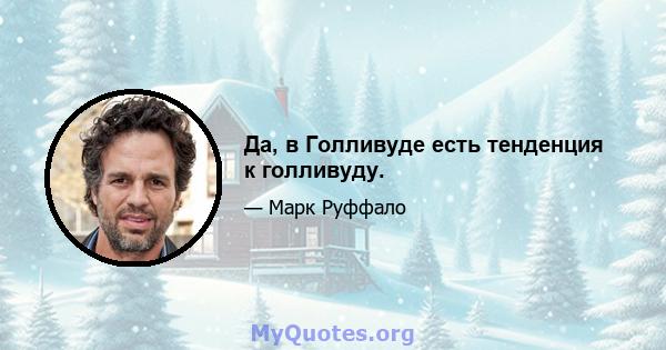 Да, в Голливуде есть тенденция к голливуду.