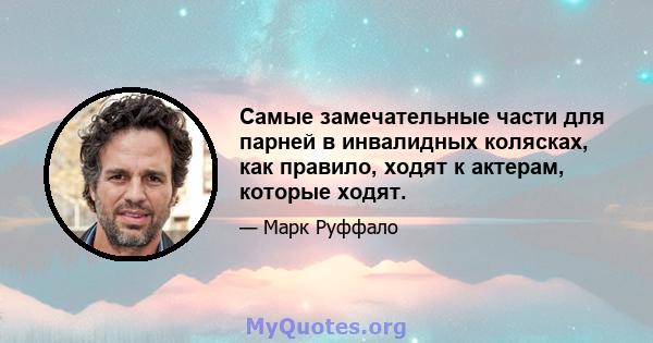 Самые замечательные части для парней в инвалидных колясках, как правило, ходят к актерам, которые ходят.