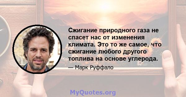 Сжигание природного газа не спасет нас от изменения климата. Это то же самое, что сжигание любого другого топлива на основе углерода.