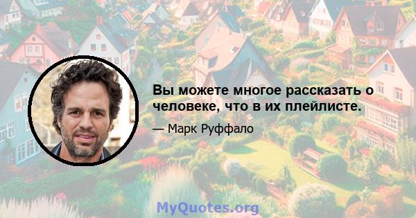 Вы можете многое рассказать о человеке, что в их плейлисте.