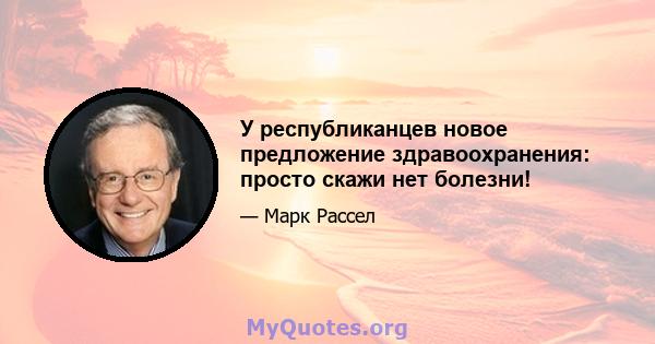 У республиканцев новое предложение здравоохранения: просто скажи нет болезни!