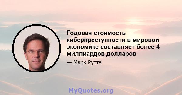 Годовая стоимость киберпреступности в мировой экономике составляет более 4 миллиардов долларов