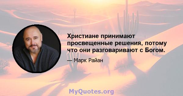 Христиане принимают просвещенные решения, потому что они разговаривают с Богом.