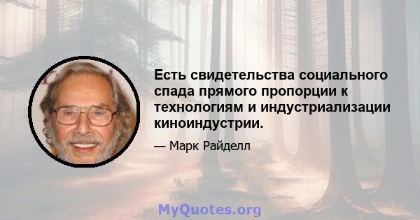 Есть свидетельства социального спада прямого пропорции к технологиям и индустриализации киноиндустрии.