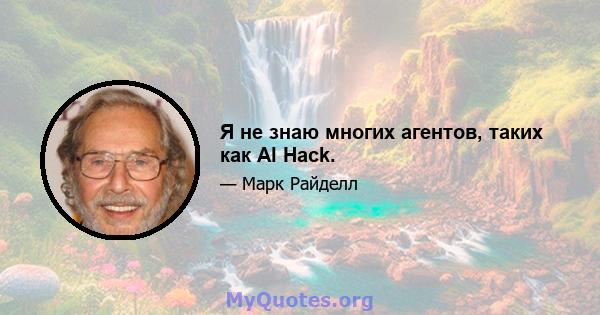 Я не знаю многих агентов, таких как Al Hack.