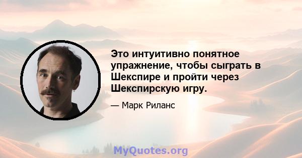 Это интуитивно понятное упражнение, чтобы сыграть в Шекспире и пройти через Шекспирскую игру.