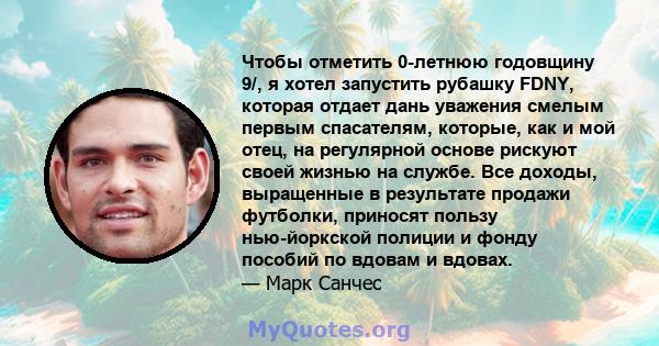 Чтобы отметить 0-летнюю годовщину 9/, я хотел запустить рубашку FDNY, которая отдает дань уважения смелым первым спасателям, которые, как и мой отец, на регулярной основе рискуют своей жизнью на службе. Все доходы,