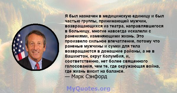 Я был назначен в медицинскую единицу и был частью группы, принимающей мужчин, возвращающихся из театра, направлявшегося в больницу, многие навсегда искалели с ранениями, изменяющими жизнь. Это произвело сильное