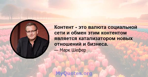 Контент - это валюта социальной сети и обмен этим контентом является катализатором новых отношений и бизнеса.