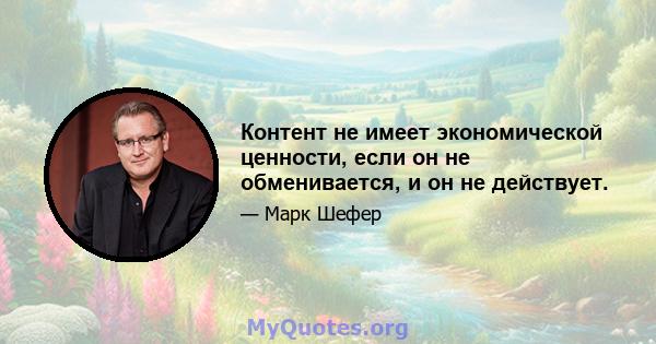 Контент не имеет экономической ценности, если он не обменивается, и он не действует.