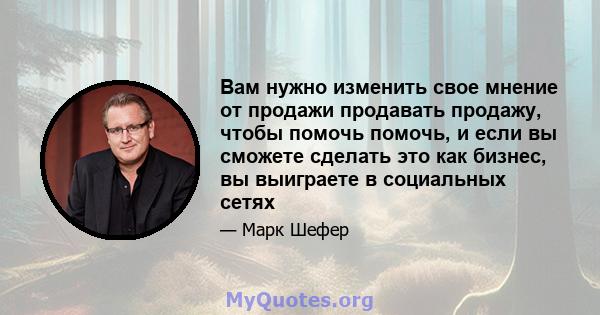 Вам нужно изменить свое мнение от продажи продавать продажу, чтобы помочь помочь, и если вы сможете сделать это как бизнес, вы выиграете в социальных сетях