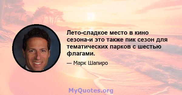 Лето-сладкое место в кино сезона-и это также пик сезон для тематических парков с шестью флагами.