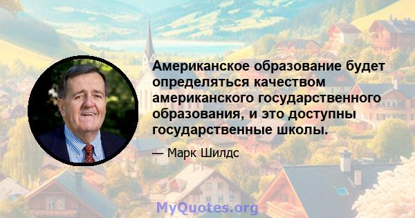 Американское образование будет определяться качеством американского государственного образования, и это доступны государственные школы.