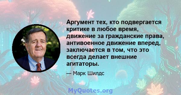 Аргумент тех, кто подвергается критике в любое время, движение за гражданские права, антивоенное движение вперед, заключается в том, что это всегда делает внешние агитаторы.