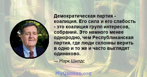 Демократическая партия - коалиция. Его сила и его слабость - это коалиция групп интересов, собраний. Это намного менее однородно, чем Республиканская партия, где люди склонны верить в одно и то же и часто выглядят