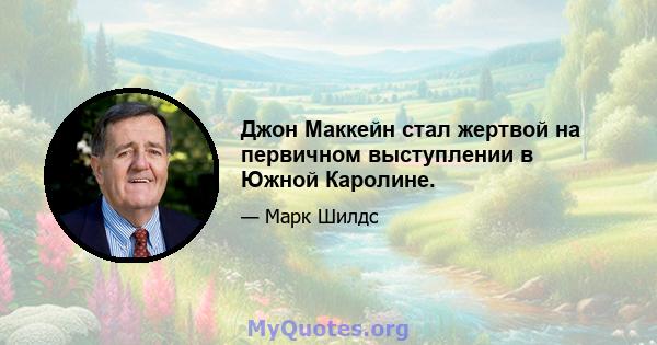 Джон Маккейн стал жертвой на первичном выступлении в Южной Каролине.