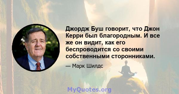 Джордж Буш говорит, что Джон Керри был благородным. И все же он видит, как его беспроводится со своими собственными сторонниками.