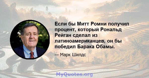 Если бы Митт Ромни получил процент, который Рональд Рейган сделал из латиноамериканцев, он бы победил Барака Обамы.