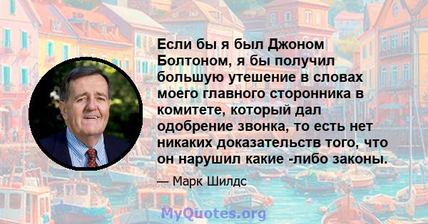 Если бы я был Джоном Болтоном, я бы получил большую утешение в словах моего главного сторонника в комитете, который дал одобрение звонка, то есть нет никаких доказательств того, что он нарушил какие -либо законы.