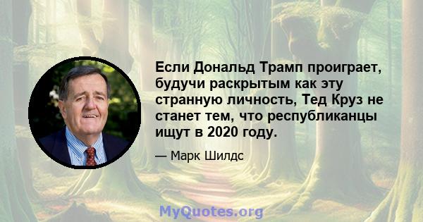 Если Дональд Трамп проиграет, будучи раскрытым как эту странную личность, Тед Круз не станет тем, что республиканцы ищут в 2020 году.