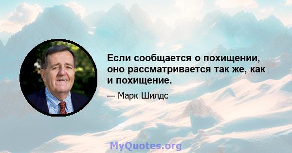 Если сообщается о похищении, оно рассматривается так же, как и похищение.