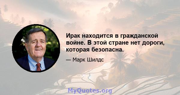 Ирак находится в гражданской войне. В этой стране нет дороги, которая безопасна.