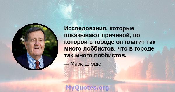 Исследования, которые показывают причиной, по которой в городе он платит так много лоббистов, что в городе так много лоббистов.