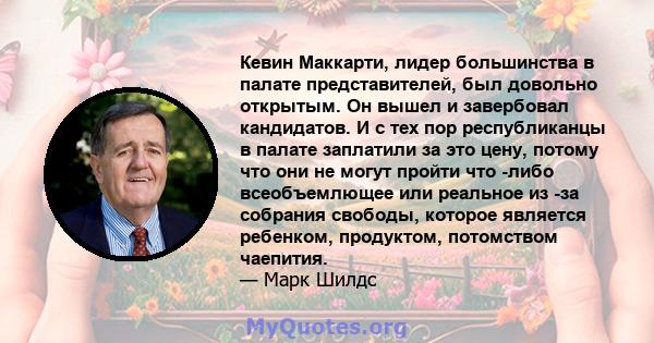 Кевин Маккарти, лидер большинства в палате представителей, был довольно открытым. Он вышел и завербовал кандидатов. И с тех пор республиканцы в палате заплатили за это цену, потому что они не могут пройти что -либо