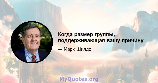 Когда размер группы, поддерживающая вашу причину