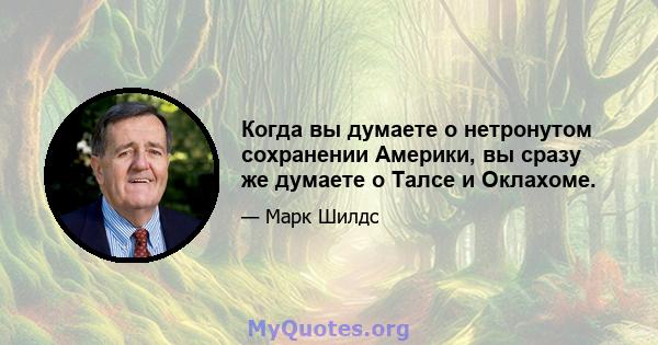 Когда вы думаете о нетронутом сохранении Америки, вы сразу же думаете о Талсе и Оклахоме.