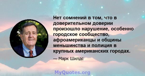 Нет сомнений в том, что в доверительном доверии произошло нарушение, особенно городское сообщество, афроамериканцы и общины меньшинства и полиция в крупных американских городах.