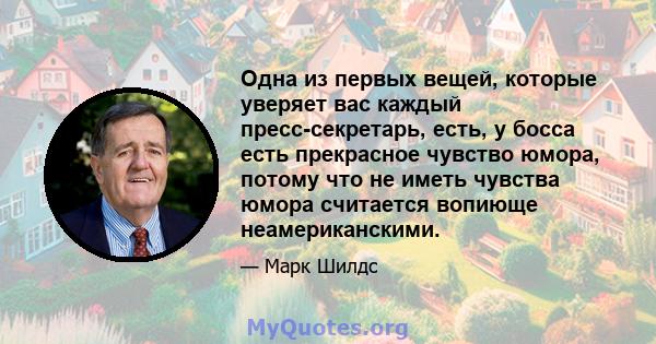 Одна из первых вещей, которые уверяет вас каждый пресс-секретарь, есть, у босса есть прекрасное чувство юмора, потому что не иметь чувства юмора считается вопиюще неамериканскими.