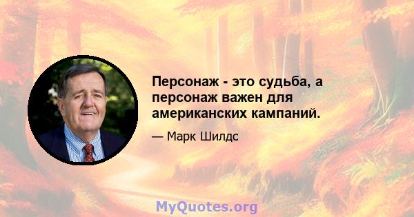 Персонаж - это судьба, а персонаж важен для американских кампаний.