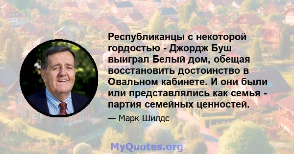 Республиканцы с некоторой гордостью - Джордж Буш выиграл Белый дом, обещая восстановить достоинство в Овальном кабинете. И они были или представлялись как семья - партия семейных ценностей.